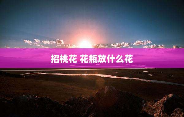 招桃花 花瓶放什么花