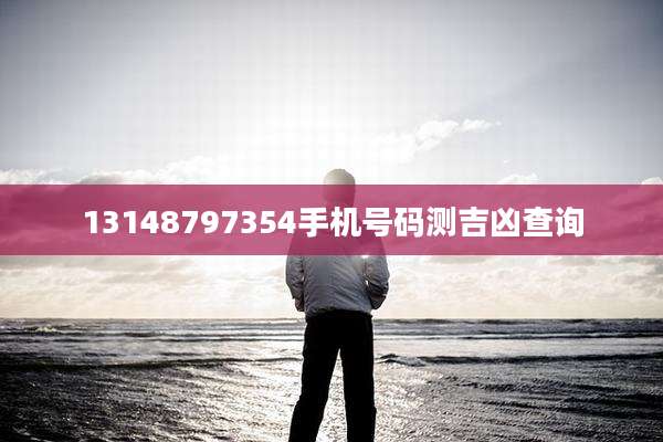13148797354手机号码测吉凶查询