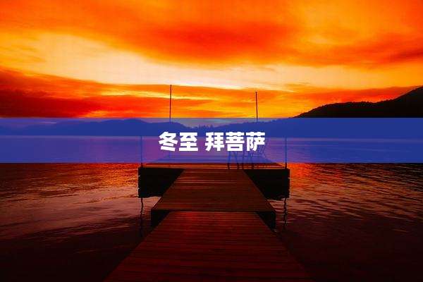 冬至 拜菩萨