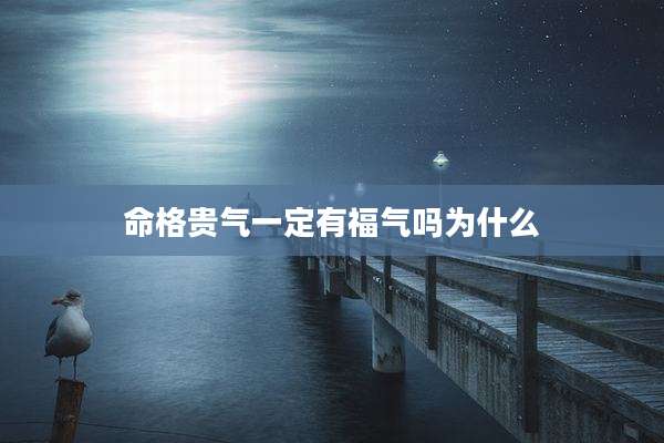 命格贵气一定有福气吗为什么