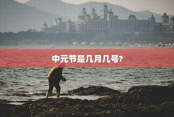 中元节是几月几号?