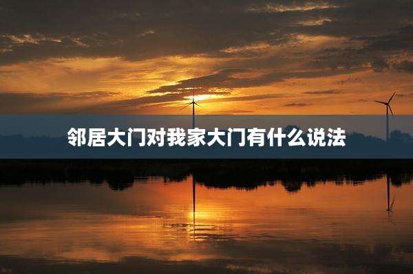 邻居大门对我家大门有什么说法