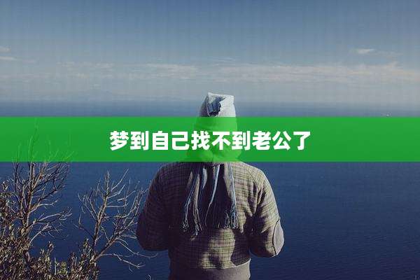 梦到自己找不到老公了