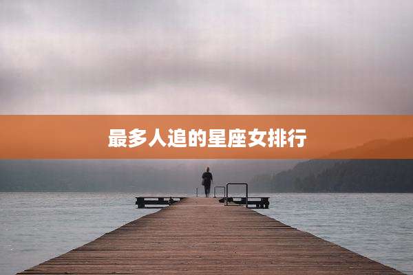 最多人追的星座女排行