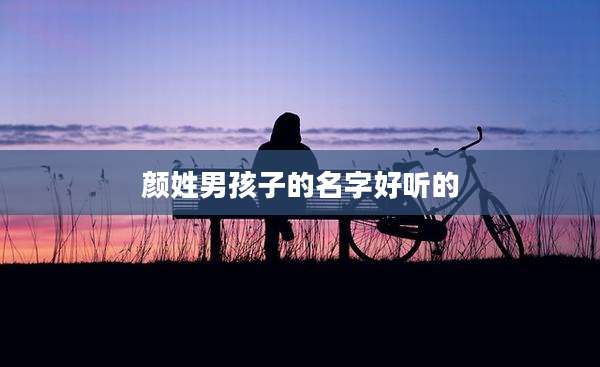 颜姓男孩子的名字好听的