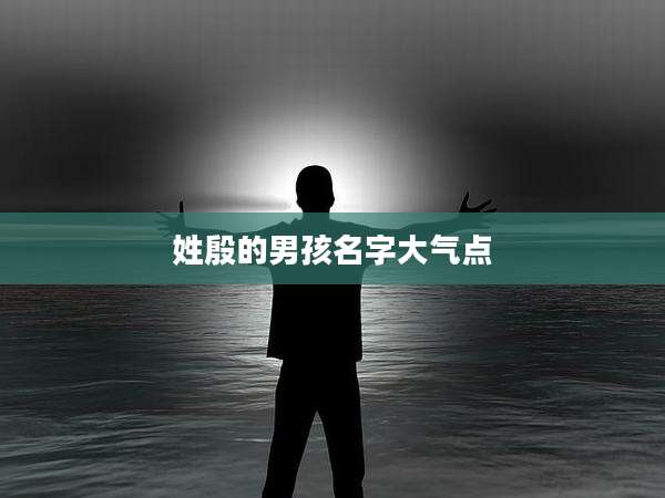 姓殷的男孩名字大气点
