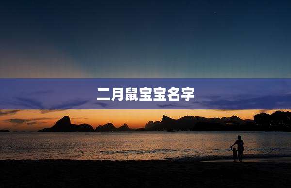 二月鼠宝宝名字