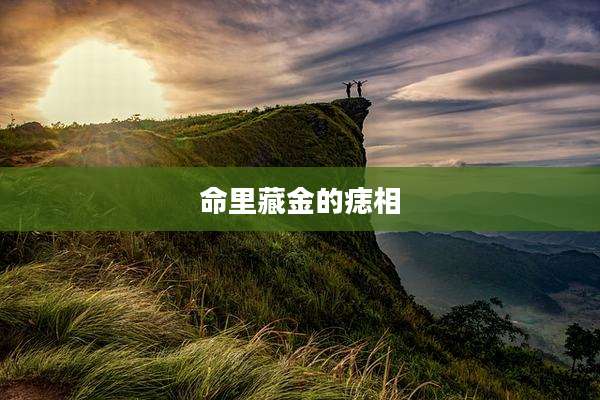 命里藏金的痣相