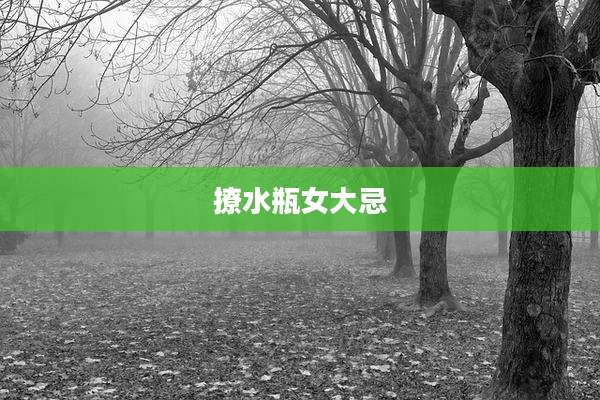 撩水瓶女大忌