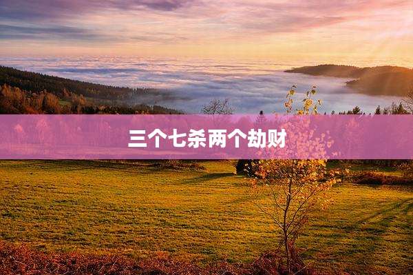 三个七杀两个劫财