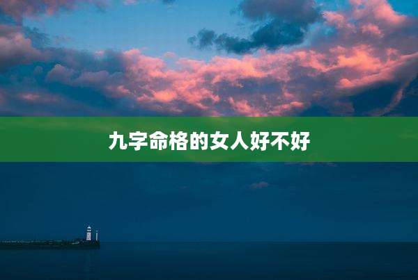 九字命格的女人好不好