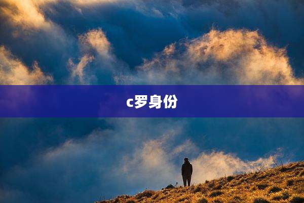 c罗身份