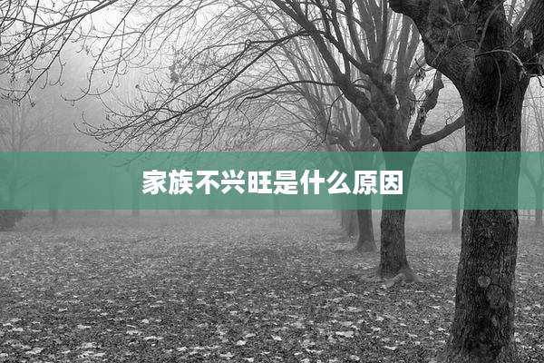 家族不兴旺是什么原因