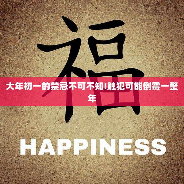 大年初一的禁忌不可不知!触犯可能倒霉一整年