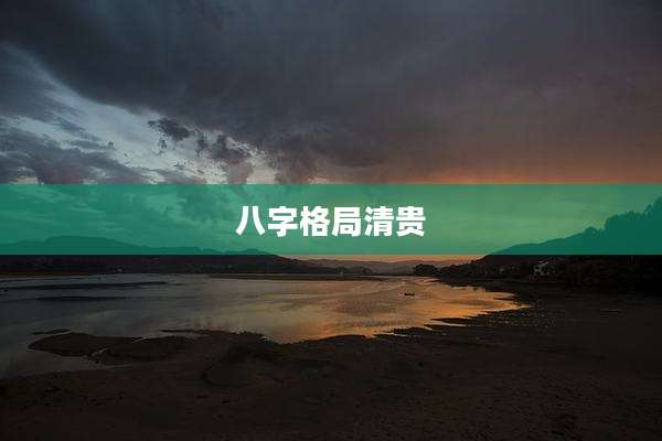 八字格局清贵