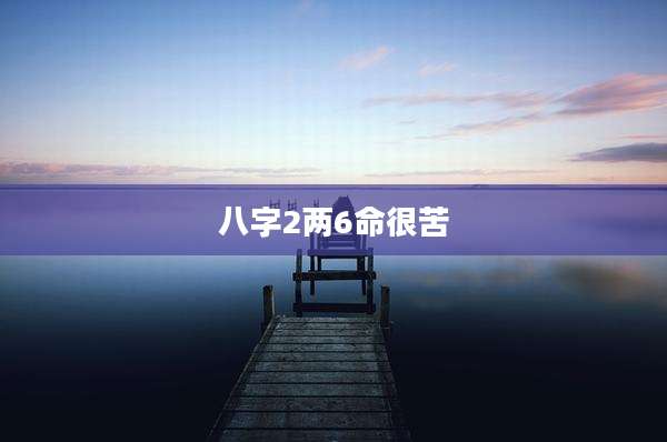 八字2两6命很苦
