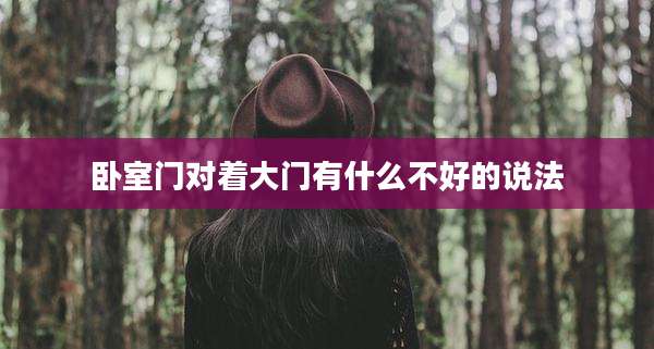 卧室门对着大门有什么不好的说法