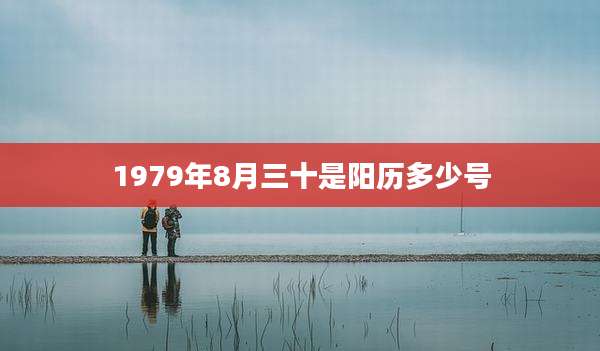 1979年8月三十是阳历多少号