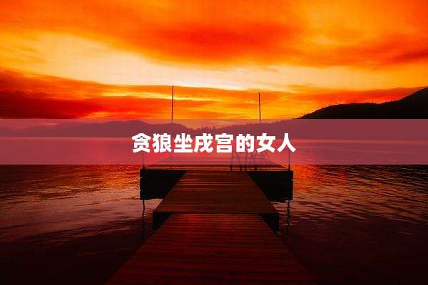 贪狼坐戌宫的女人