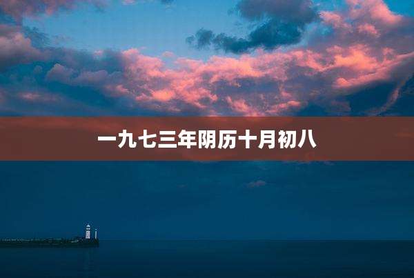 一九七三年阴历十月初八