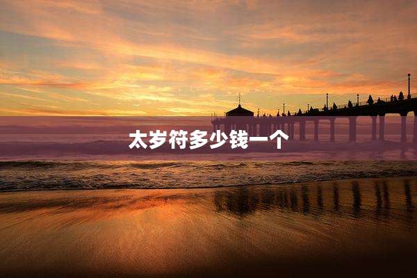 太岁符多少钱一个