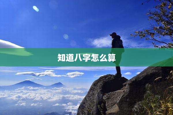 知道八字怎么算