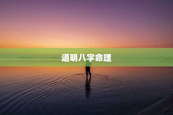 道明八字命理