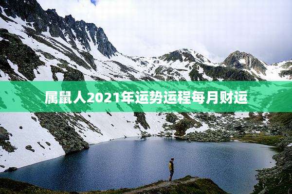 属鼠人2021年运势运程每月财运