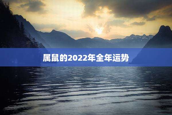 属鼠的2022年全年运势