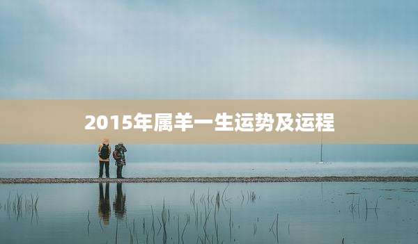 2015年属羊一生运势及运程