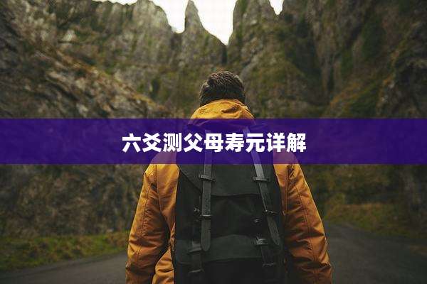 六爻测父母寿元详解