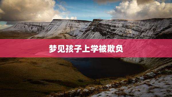 梦见孩子上学被欺负