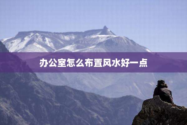 办公室怎么布置风水好一点