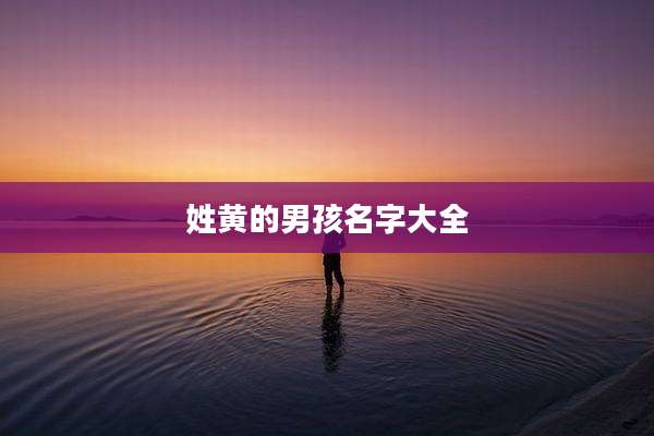 姓黄的男孩名字大全