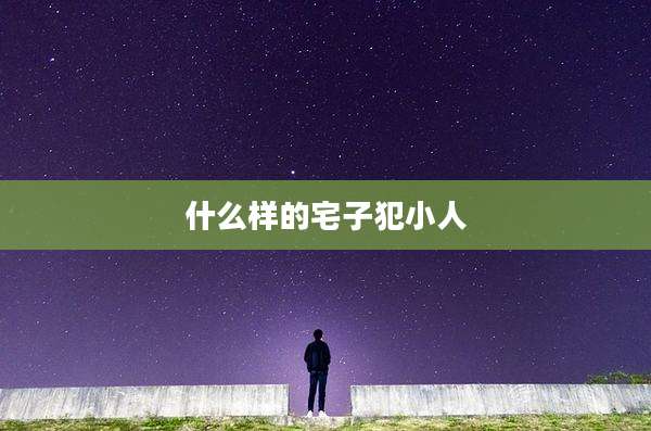 什么样的宅子犯小人