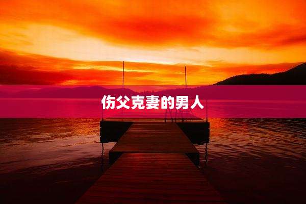 伤父克妻的男人