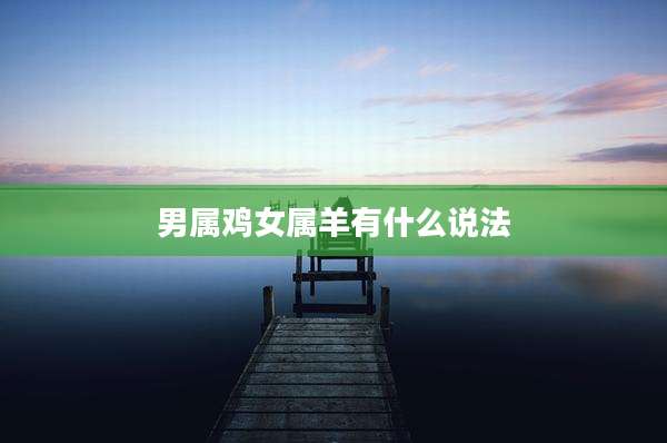 男属鸡女属羊有什么说法