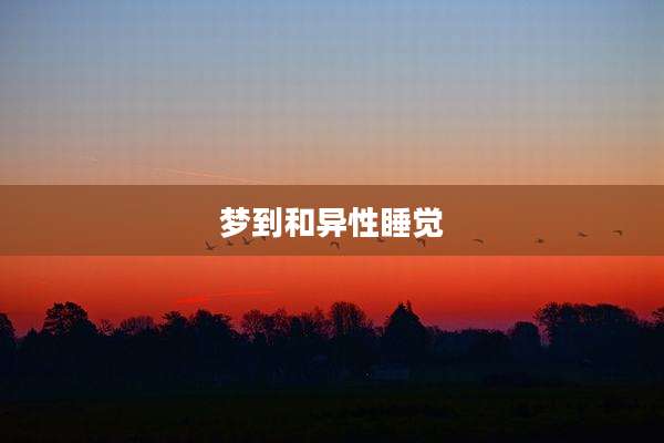 梦到和异性睡觉