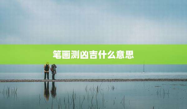 笔画测凶吉什么意思