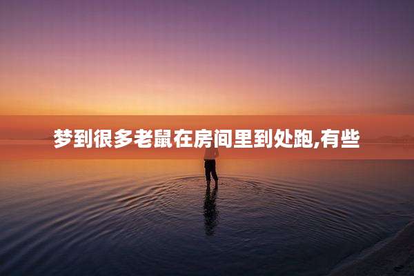 梦到很多老鼠在房间里到处跑,有些