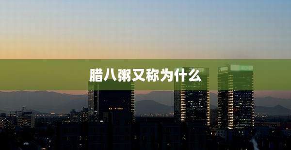 腊八粥又称为什么