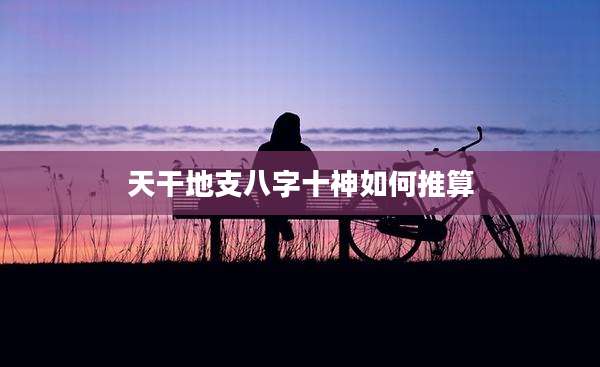 天干地支八字十神如何推算
