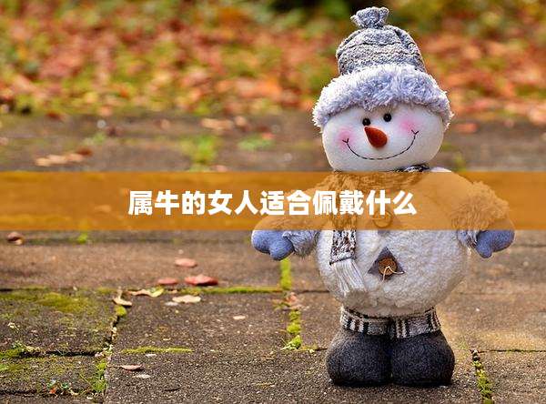 属牛的女人适合佩戴什么