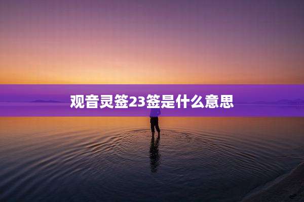 观音灵签23签是什么意思