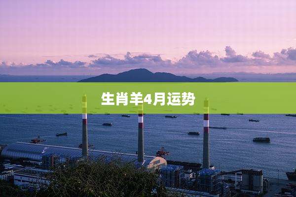 生肖羊4月运势