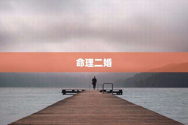 命理二婚