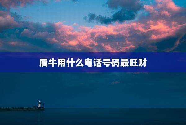 属牛用什么电话号码最旺财