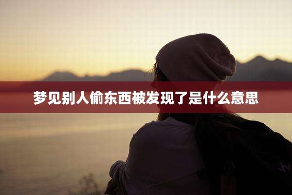 梦见别人偷东西被发现了是什么意思