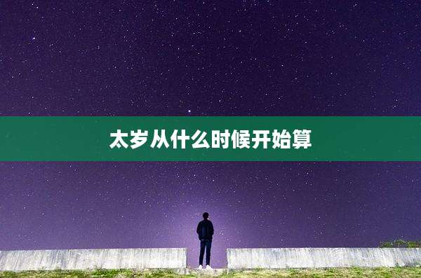 太岁从什么时候开始算