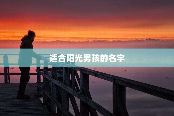 适合阳光男孩的名字